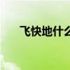 飛快地什么填詞語大全（飛快地什么）