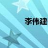 李偉建個(gè)人簡(jiǎn)歷介紹（李偉建）