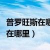 普羅旺斯在哪里是哪個(gè)國家的城市（普羅旺斯在哪里）