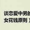 談戀愛(ài)中男的給女的花錢(qián)需要還嗎（戀愛(ài)中男女花錢(qián)原則）