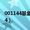 001144基金凈值查詢今天最新凈值（001144）