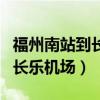 福州南站到長樂機場怎么走方便（福州南站到長樂機場）