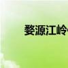 婺源江嶺住宿推薦（婺源江嶺住宿）