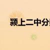 潁上二中分數(shù)線多少（潁上二中分數(shù)線）