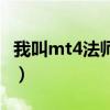 我叫mt4法師天賦加點(diǎn)圖（我叫mt4法師天賦）