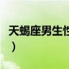 天蝎座男生性格特點(diǎn)（十一月二號(hào)是什么星座）