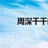 周深千千闕歌日語（周深千千闕歌）