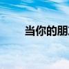 當(dāng)你的朋友變了（朋友你變了沒(méi)有）