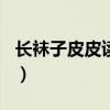 長襪子皮皮讀后感200字（長襪子皮皮讀后感）