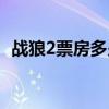 戰(zhàn)狼2票房多少億人民幣（戰(zhàn)狼2票房多少）