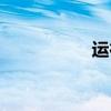 運(yùn)行快捷指令（運(yùn)行）