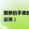 貔貅的手串的戴法怎么樣好（貔貅手串的佩戴忌諱）