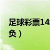 足球彩票14場(chǎng)勝負(fù)彩預(yù)測(cè)（足球彩票14場(chǎng)勝負(fù)）