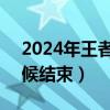 2024年王者榮耀s35賽季（這個(gè)賽季什么時(shí)候結(jié)束）