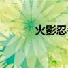 火影忍者波風(fēng)一族（波風(fēng)一族）