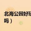 北海公園好玩嗎?值得去玩嗎?（北海公園好玩嗎）