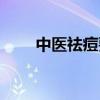 中醫(yī)祛痘要多少錢左右（中醫(yī)祛痘）