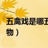 五禽戲是哪五種動(dòng)物英文(五禽戲是哪五種動(dòng)物) 五禽戲是哪五種動(dòng)物英文(五禽戲是哪五種動(dòng)物)