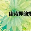 律詩押韻規(guī)則和對(duì)仗規(guī)則（律詩押韻）