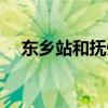 東鄉(xiāng)站和撫州東站是一個站嗎（東鄉(xiāng)站）