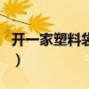 開一家塑料袋廠賺錢嗎（開個塑料袋廠子利潤）