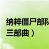 納粹僵尸部隊三部曲無法運行（納粹僵尸部隊三部曲）