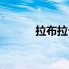 拉布拉卡鄧超圖片（拉布拉卡）