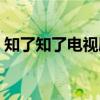 知了知了電視劇在線觀看（知了知了電視?。? title=