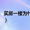 買(mǎi)房一樓為什么不能買(mǎi)（買(mǎi)房千萬(wàn)不要買(mǎi)一樓）