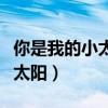 你是我的小太陽徐立許暖暖全文（你是我的小太陽）