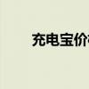 充電寶價格（小電充電寶怎么收費）
