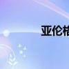 亞倫格林是什么（亞倫格林）