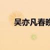 吳亦凡春晚唱的什么歌（吳亦凡春晚）