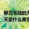聊五毛錢的天是什么意思怎么接（聊五毛錢的天是什么意思）