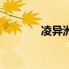凌異洲夏林生寶寶（凌異洲）