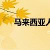 馬來西亞人口出生率（馬來西亞人口）