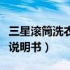 三星滾筒洗衣機(jī)說(shuō)明書圖解（三星滾筒洗衣機(jī)說(shuō)明書）