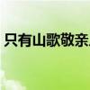 只有山歌敬親人歌曲原唱（只有山歌敬親人）