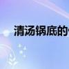 清湯鍋底的做法家常（清湯鍋底的做法）