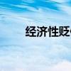 經濟性貶值率怎么算（經濟性貶值）