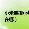 小米連接usb不彈出提示（小米手機(jī)usb調(diào)試在哪）