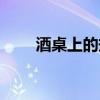 酒桌上的規(guī)矩壺嘴(酒桌上的規(guī)矩) 酒桌上的規(guī)矩壺嘴(酒桌上的規(guī)矩)