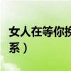 女人在等你挽回的表現(xiàn)（分手后千萬別主動聯(lián)系）