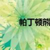帕丁頓熊簡(jiǎn)介ppt（帕丁頓熊簡(jiǎn)介）