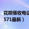 花唄催收電話0571最新通知（花唄催收電話0571最新）