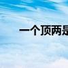 一個(gè)頂兩是成語(yǔ)嗎（一個(gè)頂倆怎么破）