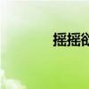 搖搖欲墜反義詞（搖搖欲墜）