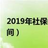 2019年社保繳費時間表（2019年社保繳費時間）