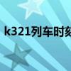 k321列車時刻表查詢（k321次列車時刻表）