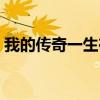 我的傳奇一生在線閱讀老牛(我的傳奇一生) 我的傳奇一生在線閱讀老牛(我的傳奇一生)